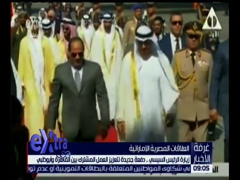 شاهد زيارة الرئيس السيسي إلى الإمارات ودفعة جديدة لتعزيز العمل المشترك بين الدولتين