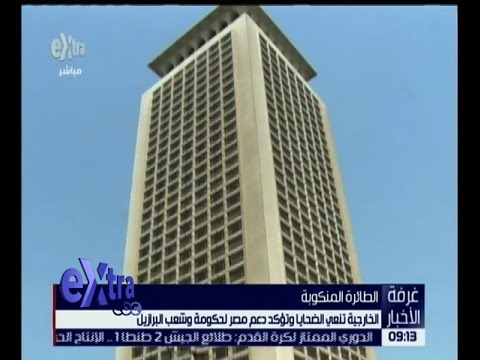 شاهد الخارجية المصرية تنعي ضحايا طائرة البرازيل المنكوبة