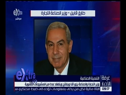 شاهد وزير التجارة والصناعة يزور قنا