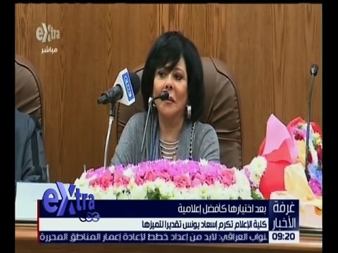 شاهد كلية الإعلام في جامعة القاهرة تكرم إسعاد يونس