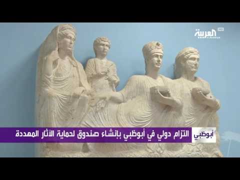 تدشين صندوق لحماية الآثار المهددّة في أبوظبي