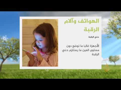 الهواتف الذكية خطر جديد على الرقبة