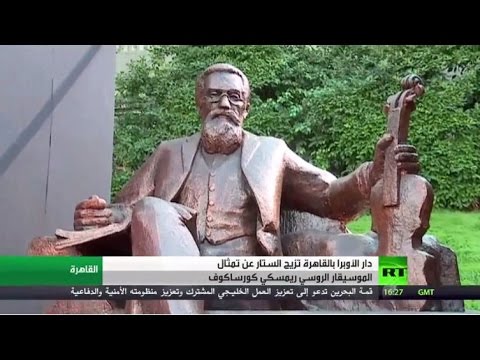 أوبرا القاهرة تحتفي بالموسيقار ريمسكيكورساكوف
