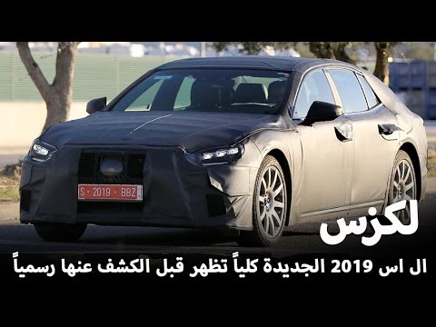 ظهور لكزس ال اس 2019 الجديدة كلياً