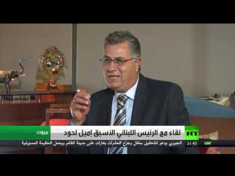 بالفيديو  لقاء مع الرئيس اللبناني الأسبق إميل لحود