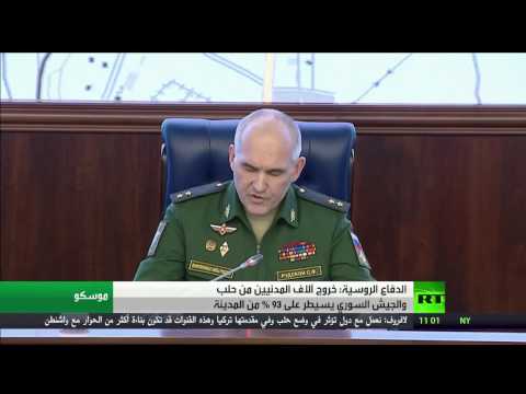 الدفاع الروسية تؤكد خروج آلاف المدنيين من حلب