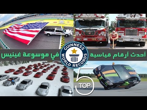 أرقام قياسية لا يمكن تحطيمها في موسوعة غينيس 2016