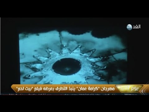 شاهد كرامة عمان يعرض بيت لحم