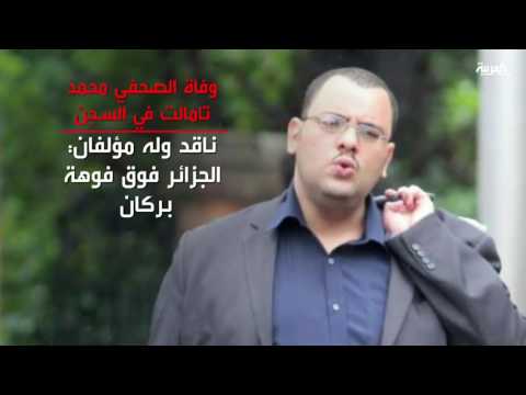 وفاة المدوّن والصحافي الجزائري محمد تامالت في سجنه