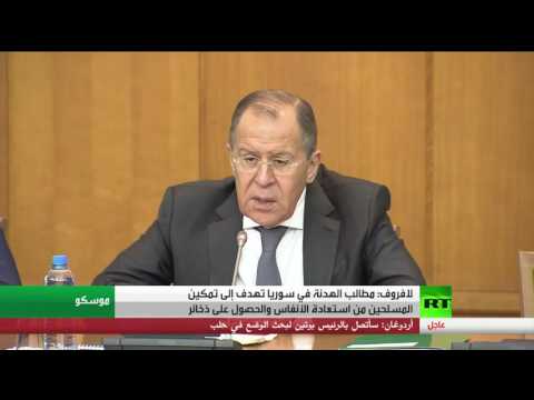 بالفيديو سيرغي لافروف يكشف عن مطالب الهدنة في مدينة حلب السورية