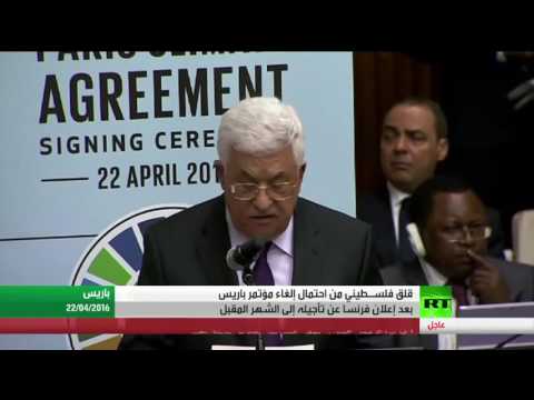 بالفيديو  قلق فلسطيني من احتمال إلغاء مؤتمر باريس