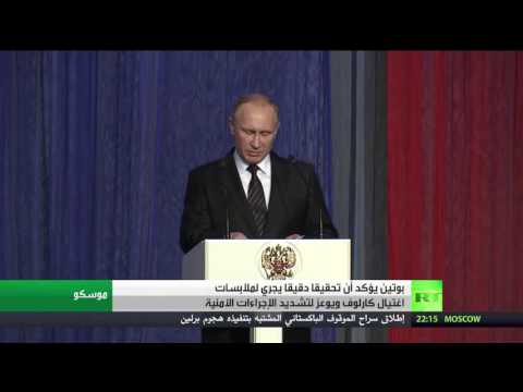 بوتين يؤكد أن تحقيقا دقيقا يجري بملابسات اغتيال كارلوف