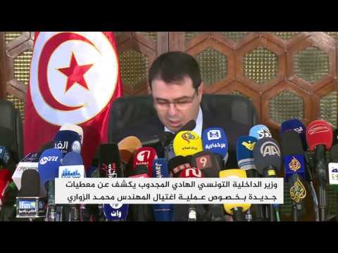 تصريحات بخصوص عملية اغتيال المهندس محمد الزواري