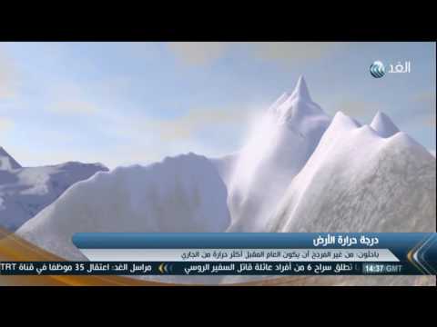 شاهد علماء أرصاد يتوقعون تراجع درجات حرارة العالم