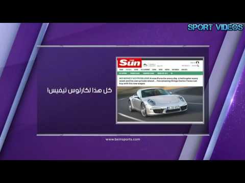 كل ما يستطيع النجم كارلوس تيفيز شراءه