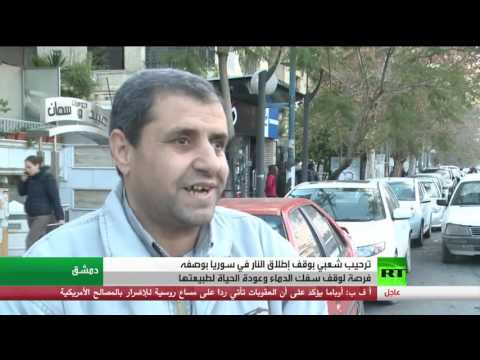 ترحيب شعبي بوقف إطلاق النار في سورية