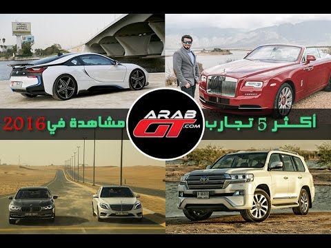 بالفيديو أكثر 5 تجارب قيادة مشاهدة على شاشة عرب جي تي لعام 2016