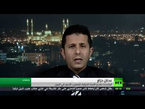 شاهد الصليب الأحمر يُحذر من تدهور الأوضاع الإنسانية في اليمن