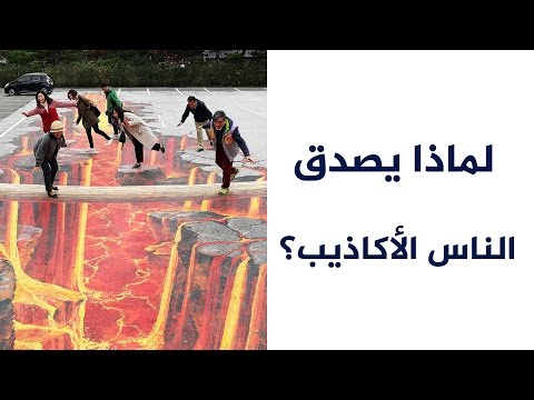 لماذا يصدق الناس الأكاذيب