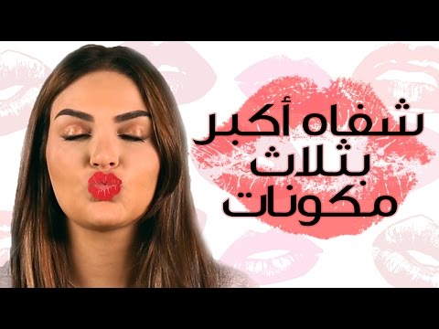 شاهد كيفية تكبير الشفاه بوصفة طبيعية سهلة