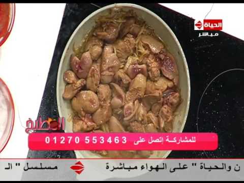طريقة سهلة جدًا لعمل كبدة الدجاج بالكريمة