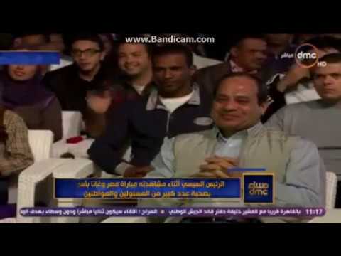 شاهد أول فيديو للسيسي خلال مباراة مصر وغانا