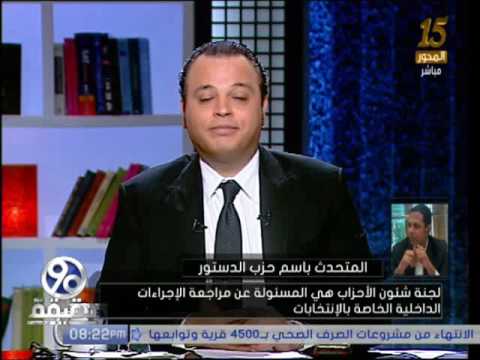 بالفيديو المتحدث باسم حزب الدستور محمد يوسف لا يعترف بخالد داود رئيسًا