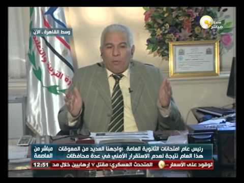 رئيس عام امتحانات الثانوية العامة يؤكد التغلب علي التكنولوجيا الحديثة والغش