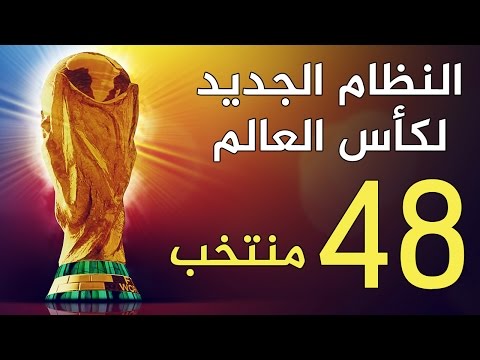 بالفيديو  تعرف على النظام الجديد لبطولة كأس العالم