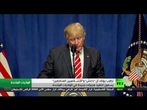 ترامب يؤكد أن داعش تسعى إلى تنفيذ هجمات جديدة في الولايات المتحدة