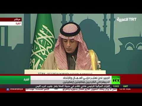 الجبير يعتبـر حزبي العـمال والاتحاد الديمقراطي الكرديين منظمتين متطرفتين