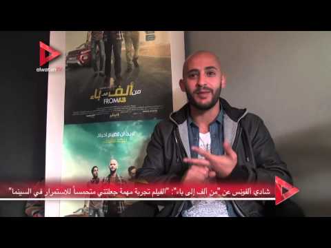 شادي ألفونس يُشيد بتجربة من ألف إلى باء