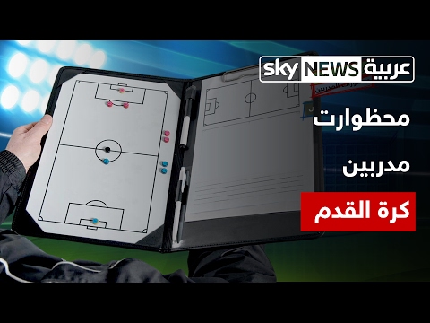 أكثر ما يكرهه أشهر مدربي كرة القدم في العالم