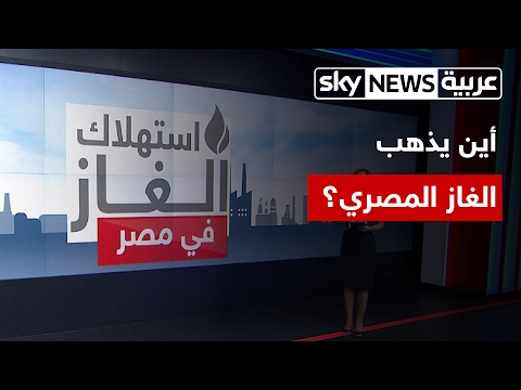 رصد تزايد استهلاك الغاز في مصر
