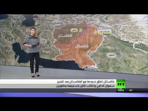 باكستان تغلق حدودها مع أفغانستان