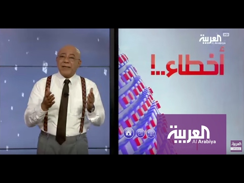 تعرف على أخطاء العربية هذا الأسبوع