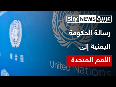 بالفيديو  الحكومة اليمنية تبعث برسالة هامّة إلى الأمم المتحدة