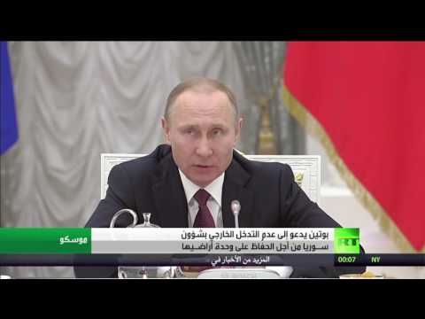 شاهد بوتين يدعو إلى عدم التدخل الخارجي بشؤون سـورية