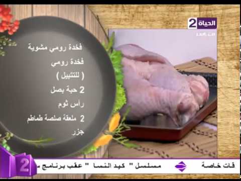 شاهد طريقة إعداد فخدة رومي مشوية