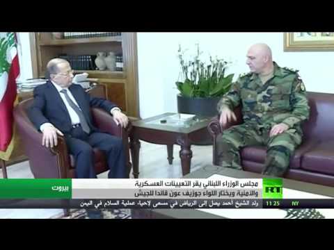 شاهد قادة جدد للأجهزة الأمنية والجيش في لبنان