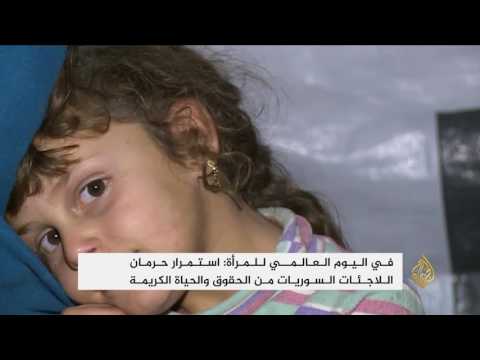 استمرار حرمان اللاجئات السوريات من الحياة الكريمة