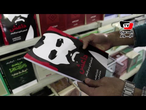 كتب داعش تجذب رواد القاهرة للكتاب