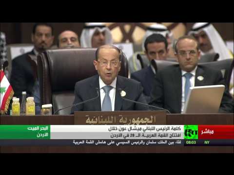 عون يؤكد أن الأزمات التي ضربت المنطقة لم تستثن أي دولة