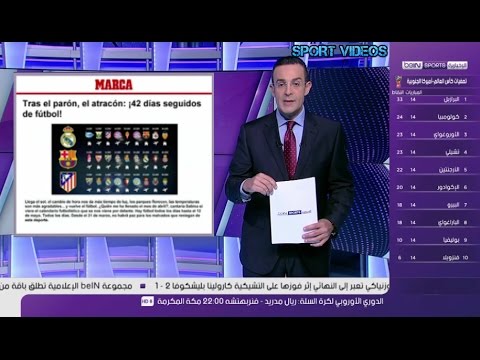 شاهد ازدحام مباريات برشلونة والريال وأتلتيكو في الليغا