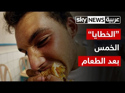 بالفيديو احترس من الخطايا الخمس بعد تناول الطعام