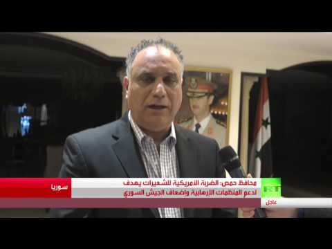 شاهد محافظ حمص يؤكد أن الضربة الأميركية للشعيرات يهدف لدعم المنظمات الإرهابية