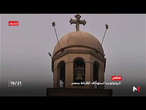 بالفيديو  تفاصيل استهداف الأقباط في مصر خلال السنوات الأخيرة