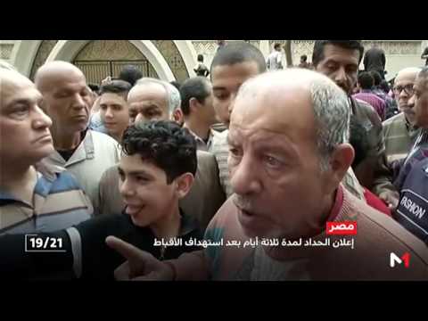 بالفيديو   إعلان الحداد في مصر لمدة 3 أيام بعد استهداف الأقباط