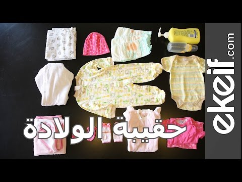 أبسط الطرق لتحضير حقيبة الولادة