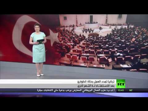 شاهد تركيا بعد الاستفتاء 3 أشهر طارئة أخرى